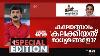 Special Edition Kerala State School Kalolsavam Nishad Rawther